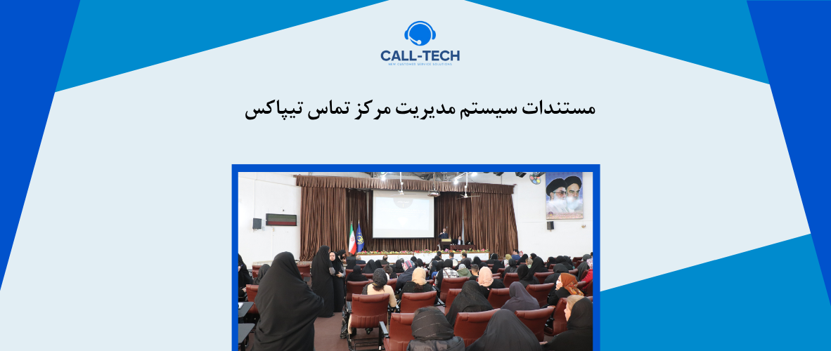 call tech.ir 82 - مستندات سيستم مديريت مركز تماس تیپاکس - کال تک