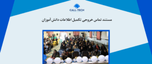 call tech.ir 83 - بلاگ - کال تک