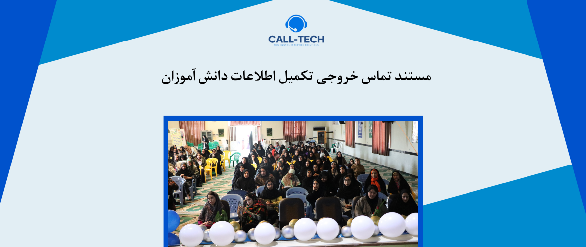call tech.ir 83 - مستند تماس خروجی تکمیل اطلاعات دانش آموزان - کال تک