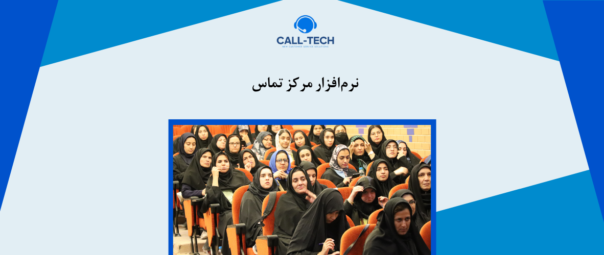 call tech.ir 66 - نرم‌افزار مرکز تماس - کال تک
