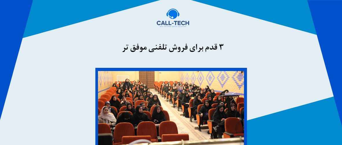 call tech.ir 67 - ۳ قدم برای فروش تلفنی موفق تر - کال تک