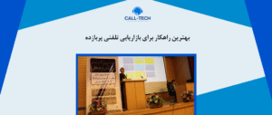 call tech.ir 68 - خدمات مشتریان تلفنی | چرا و چگونه؟ - کال تک