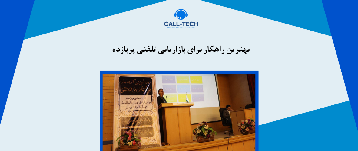 call tech.ir 68 - بهترین راهکار برای بازاریابی تلفنی پربازده - کال تک