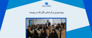 call tech.ir 69 - بلاگ - کال تک