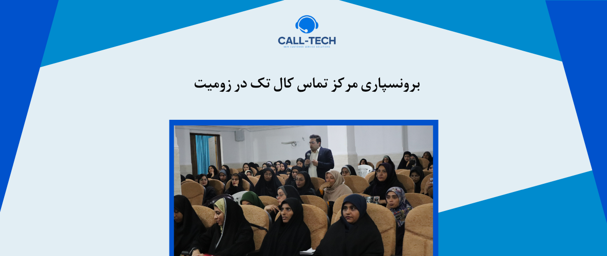 call tech.ir 69 - برونسپاری مرکز تماس کال تک در زومیت - کال تک