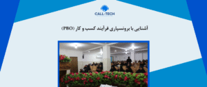 call tech.ir 70 - ۷ تکنیک برای مدیریت انتظارات مشتریان - کال تک