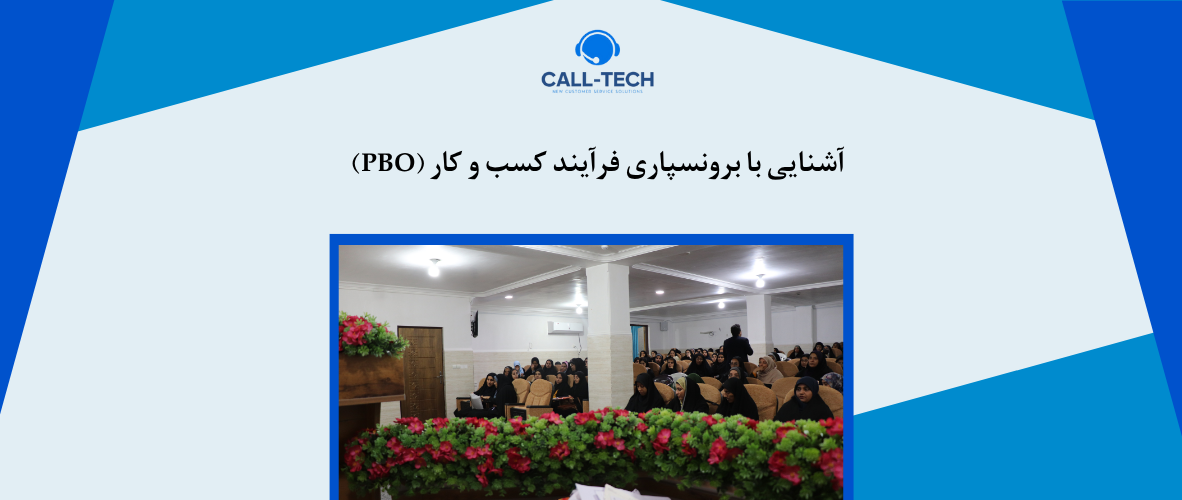 call tech.ir 70 - آشنایی با برونسپاری فرآیند کسب و کار (PBO) - کال تک