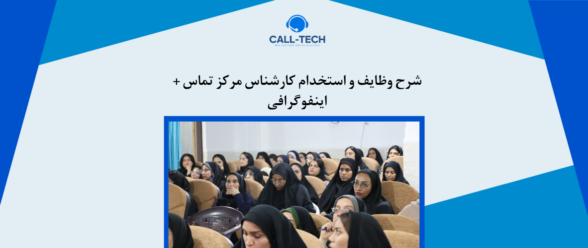 call tech.ir 71 - شرح وظایف و استخدام کارشناس مرکز تماس + اینفوگرافی - کال تک