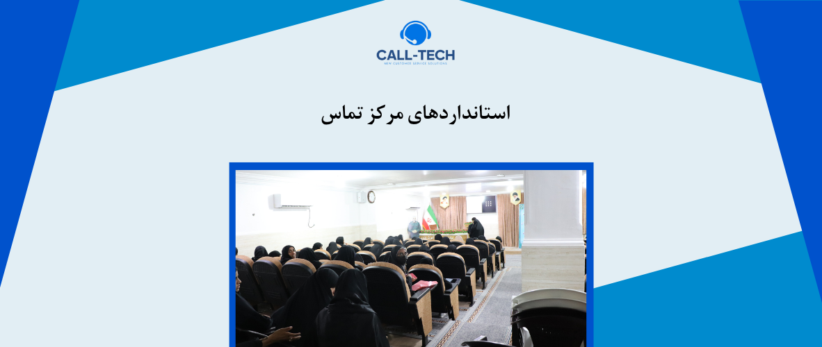 call tech.ir 72 - استانداردهای مرکز تماس - کال تک