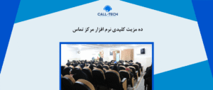 call tech.ir 73 - IVR چیست؟ - کال تک