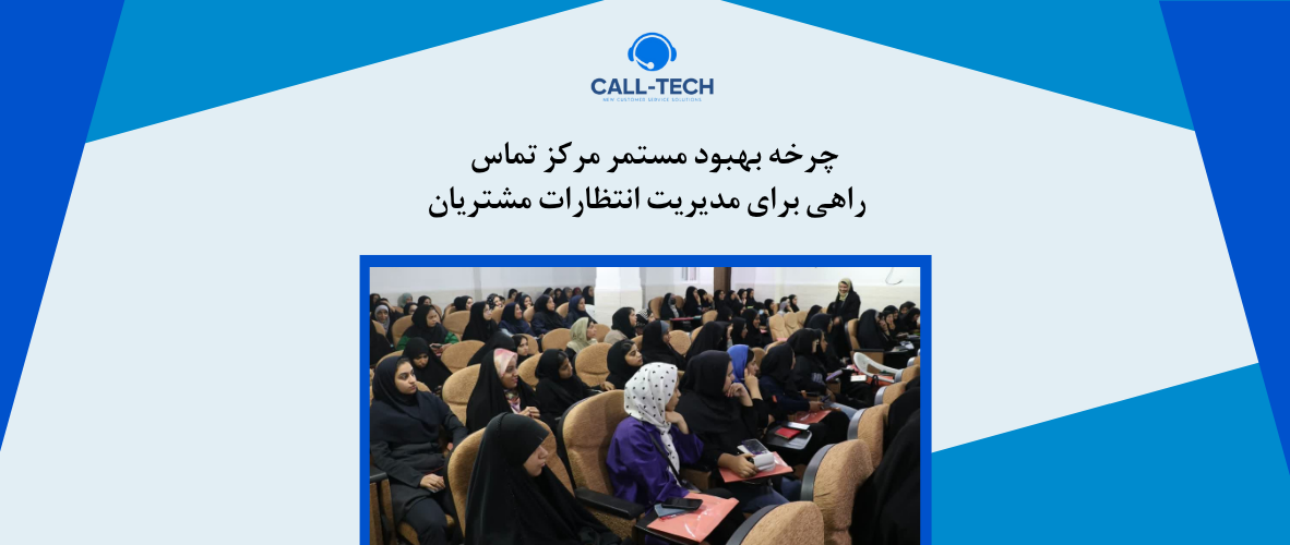 call tech.ir 75 - چرخه بهبود مستمر مرکز تماس – راهی برای مدیریت انتظارات مشتریان - کال تک