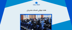 call tech.ir 77 - بلاگ - کال تک