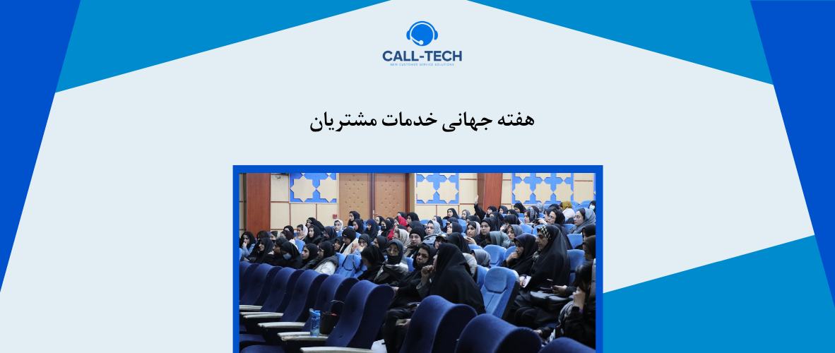 call tech.ir 77 - هفته جهانی خدمات مشتریان - کال تک