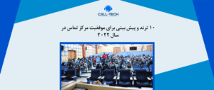 call tech.ir 78 - تحلیل داده در مرکز تماس – افزایش بهروهوری کارشناسان و رضایت مشتری - کال تک