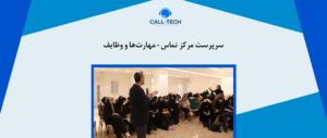 call tech.ir 61 - واحد عملیات در مرکز تماس – مهارت‌ها و وظایف - کال تک