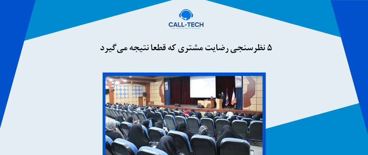 call tech.ir 79 - ۵ نظرسنجی رضایت مشتری که قطعا نتیجه می‌گیرد - کال تک
