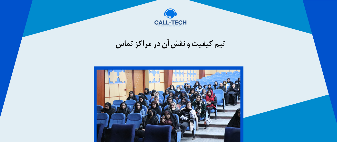 call tech.ir 80 - تیم کیفیت و نقش آن در مراکز تماس - کال تک