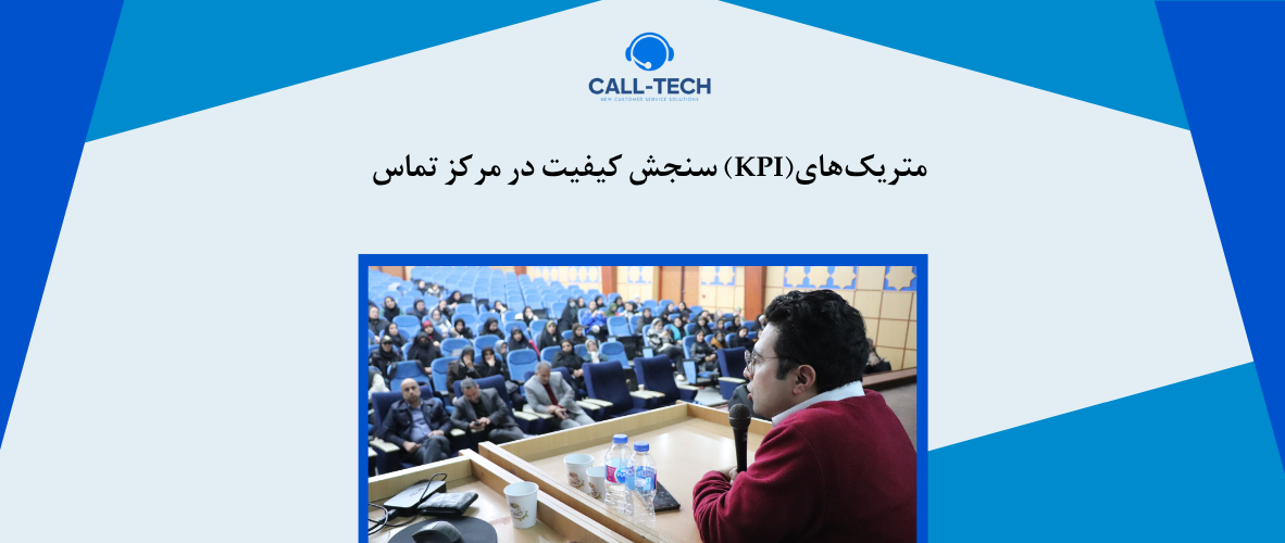 call tech.ir 81 - متریک‌های(KPI) سنجش کیفیت در مرکز تماس - کال تک