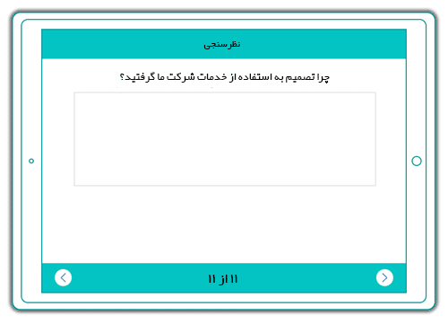 نظرسنجی رضایت مشتری