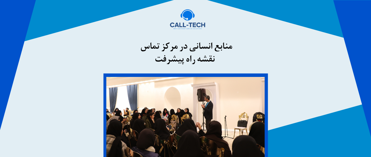 call tech.ir 62 - منابع انسانی در مرکز تماس – نقشه راه پیشرفت - کال تک