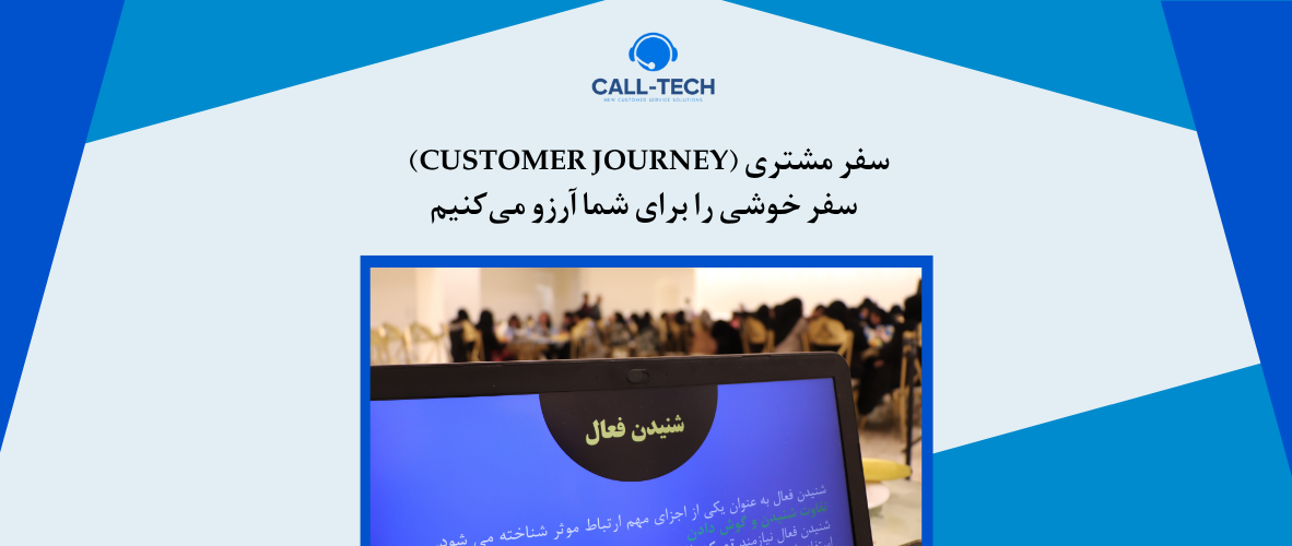 call tech.ir 63 - سفر مشتری (Customer journey) – سفر خوشی را برای شما آرزو می‌کنیم - کال تک