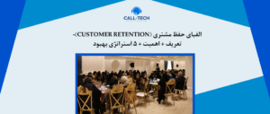 call tech.ir 64 - چطور سد دفاعی مشتریان ناراضی را بشکنیم؟ - کال تک