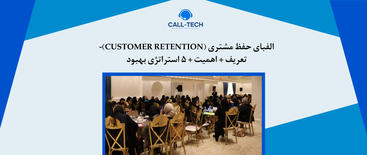 call tech.ir 64 - الفبای حفظ مشتری (Customer retention)- تعریف + اهمیت + ۵ استراتژی بهبود - کال تک