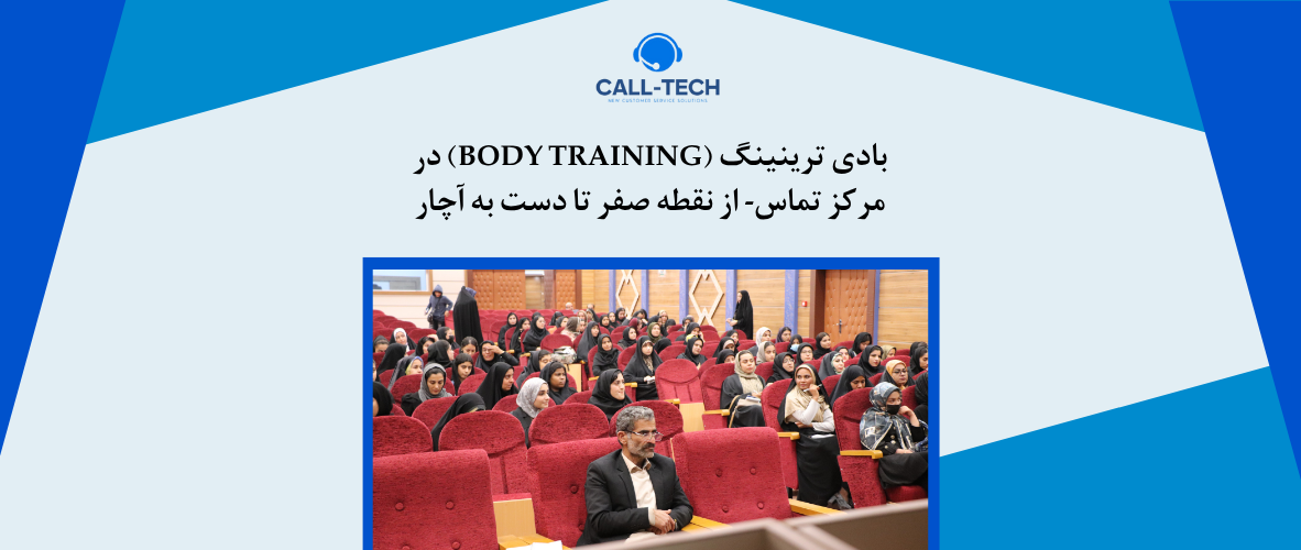 call tech.ir 50 - بادی ترینینگ (Body Training) در مرکز تماس- از نقطه صفر تا دست به آچار - کال تک