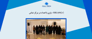 call tech.ir 65 - بلاگ - کال تک