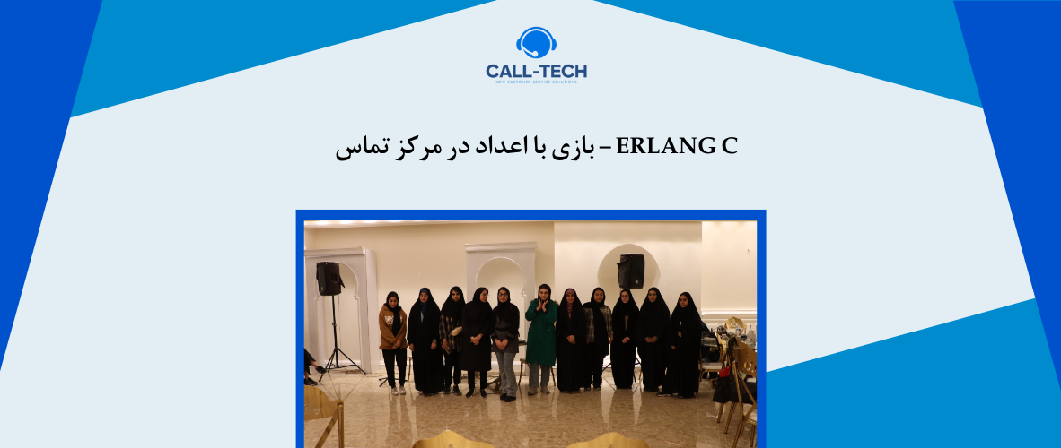 call tech.ir 65 - Erlang C – بازی با اعداد در مرکز تماس - کال تک