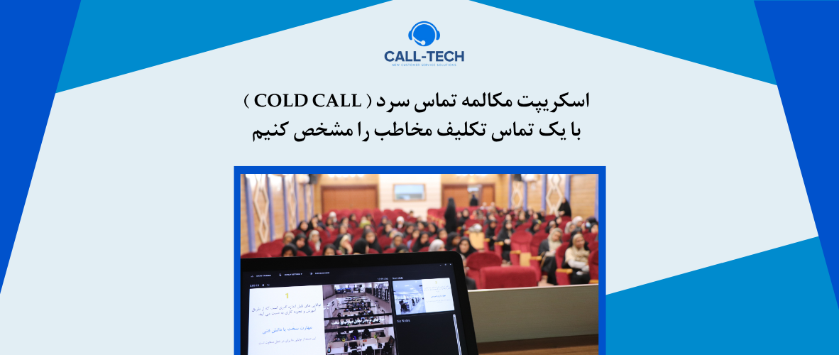 call tech.ir 51 - اسکریپت مکالمه تماس سرد ( Cold Call ) – با یک تماس تکلیف مخاطب را مشخص کنیم - کال تک