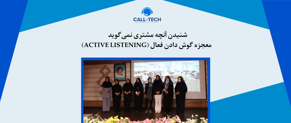 call tech.ir 52 - شنیدن آنچه مشتری نمی‌گوید – معجزه گوش دادن فعال (Active Listening) - کال تک