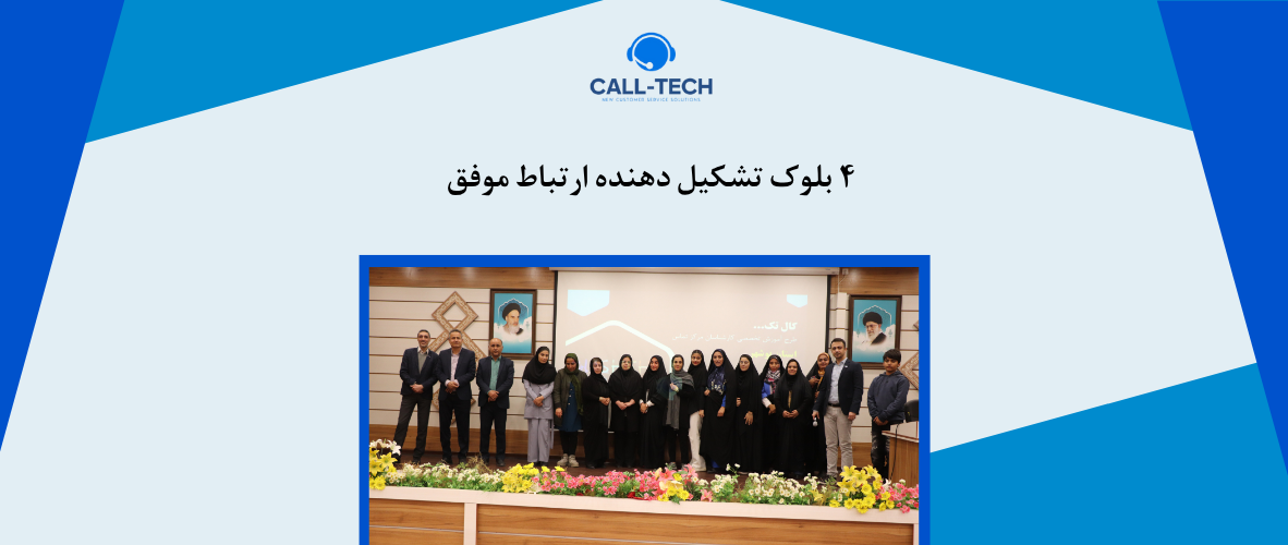 call tech.ir 53 - ۴ بلوک تشکیل دهنده ارتباط موفق - کال تک