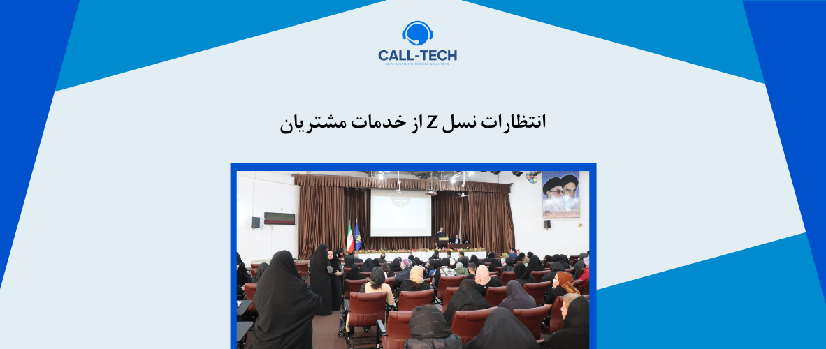 call tech.ir 55 - انتظارات نسل Z از خدمات مشتریان - کال تک