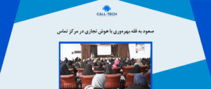 call tech.ir 56 - ۷ تکنیک برای مدیریت انتظارات مشتریان - کال تک