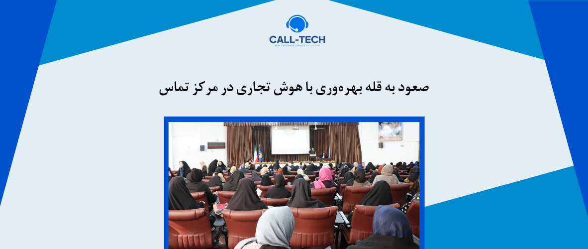 call tech.ir 56 - صعود به قله بهره‌وری با هوش تجاری در مرکز تماس - کال تک