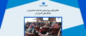 call tech.ir 57 - راهنمای جامع خدمات مشتریان | از A تا Z - کال تک