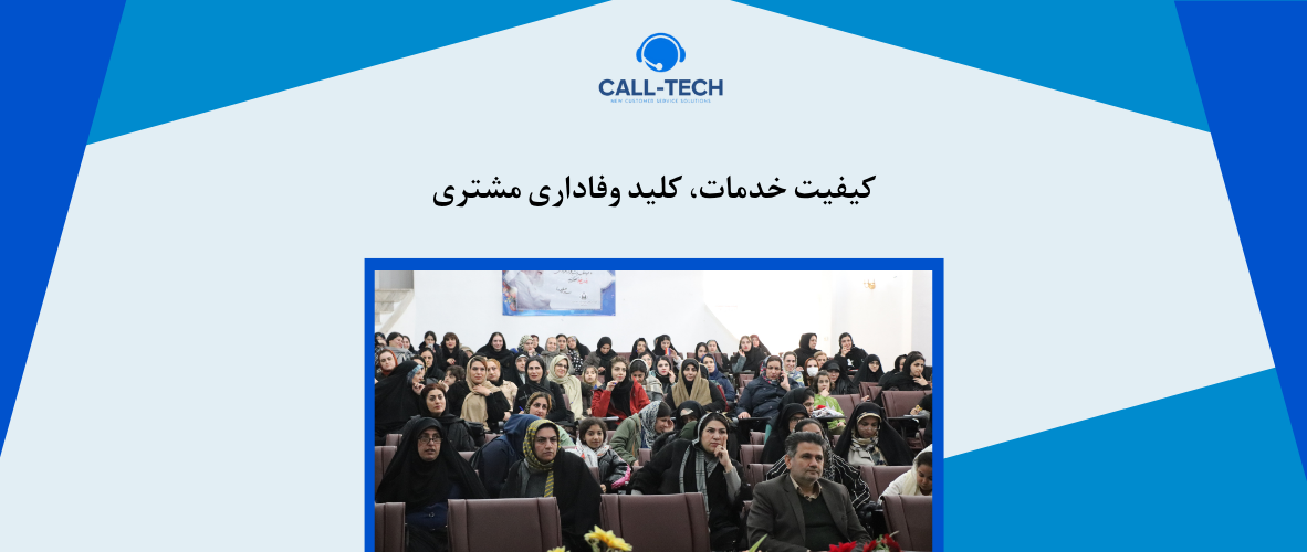 call tech.ir 58 - کیفیت خدمات، کلید وفاداری مشتری - کال تک