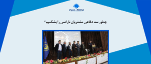 call tech.ir 59 - بلاگ - کال تک