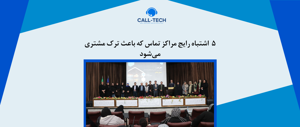 call tech.ir 60 - ۵ اشتباه رایج مراکز تماس که باعث ترک مشتری می‌شود - کال تک