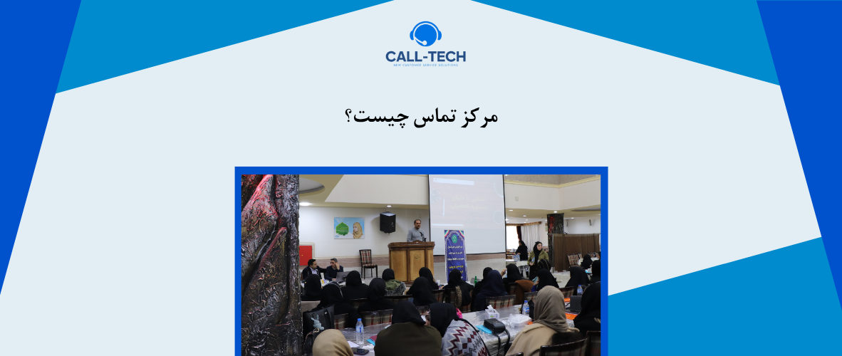 call tech.ir 45 - مرکز تماس چیست؟ - کال تک