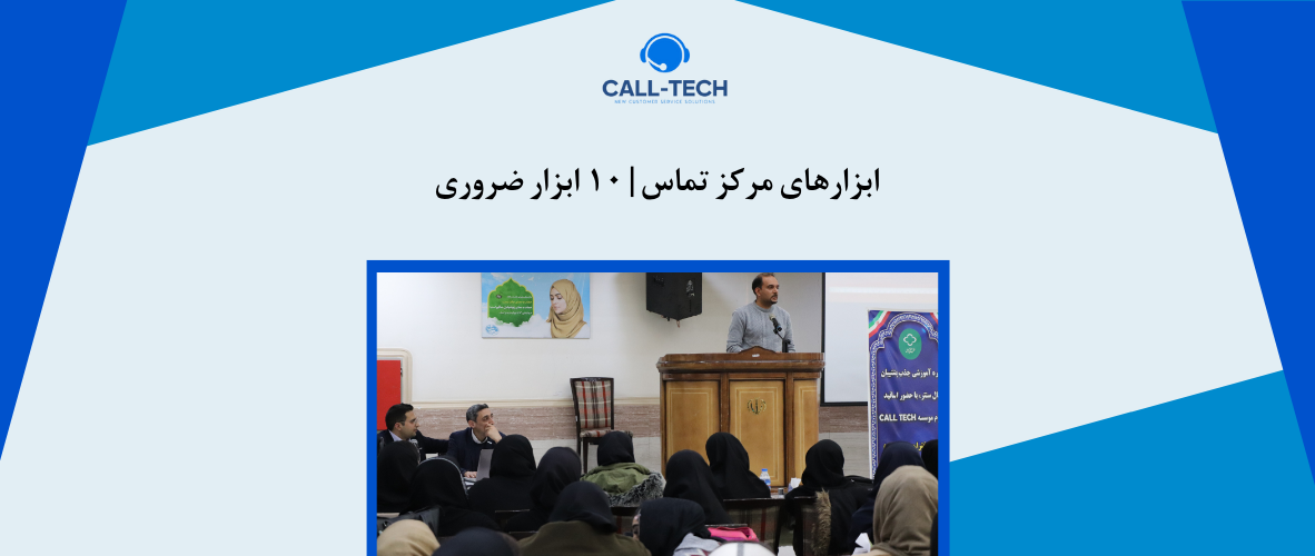 call tech.ir 46 - ابزارهای مرکز تماس | ۱۰ ابزار ضروری - کال تک