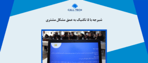 call tech.ir 41 - چطور سد دفاعی مشتریان ناراضی را بشکنیم؟ - کال تک