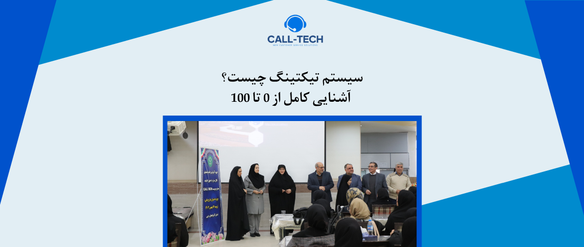 call tech.ir 42 - سیستم تیکتینگ چیست؟ آشنایی کامل از 0 تا 100 - کال تک