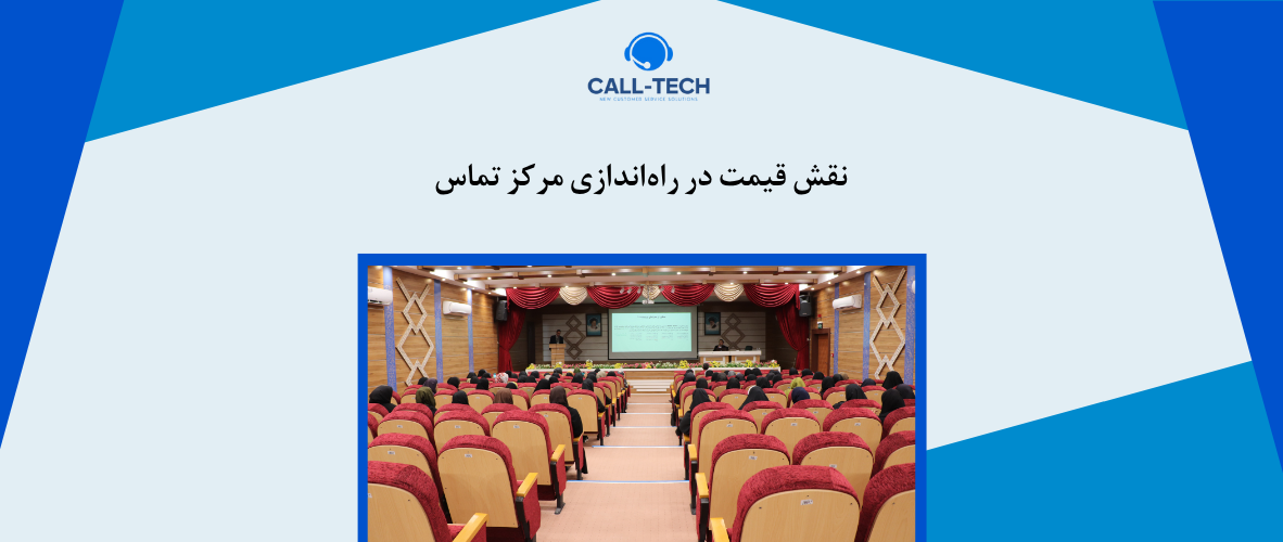 call tech.ir 49 - نقش قیمت در راه‌اندازی مرکز تماس - کال تک
