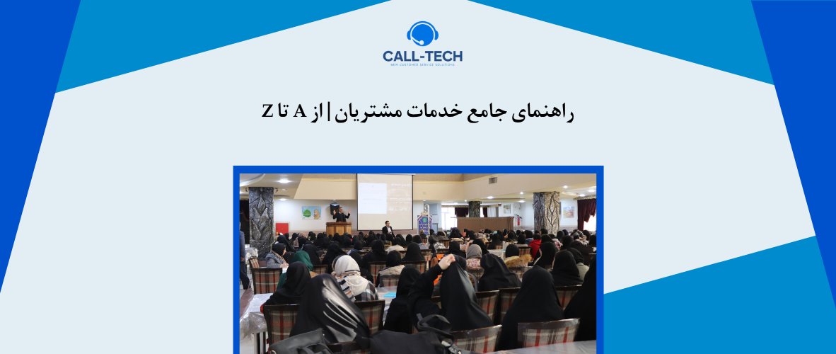 call tech.ir 37 - راهنمای جامع خدمات مشتریان | از A تا Z - کال تک