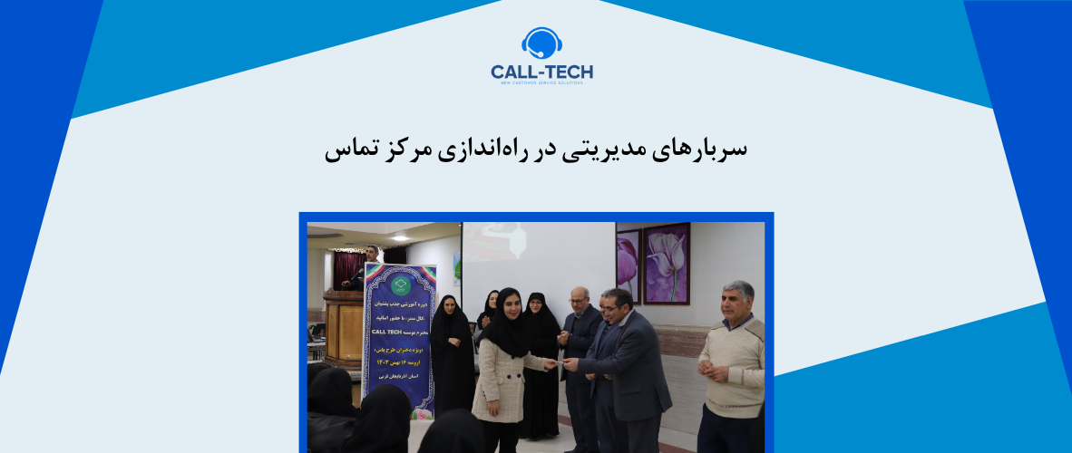 call tech.ir 44 - سربارهای مدیریتی در راه‌اندازی مرکز تماس - کال تک