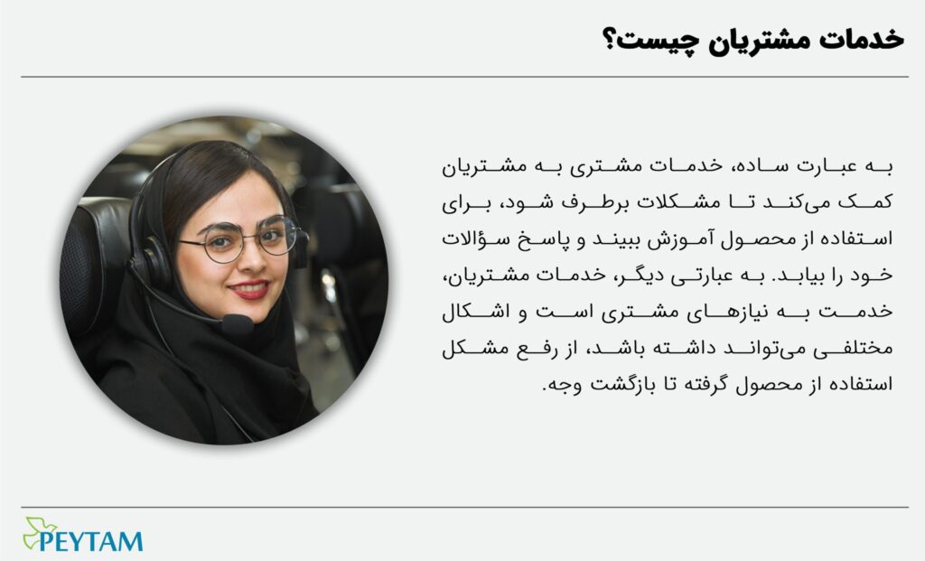 خدمات مشتریان