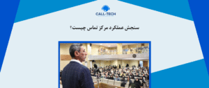 call tech.ir 29 - FCR چیست؟ چطور FCR را بهبود دهیم؟ - کال تک