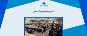 call tech.ir 30 - بلاگ - کال تک